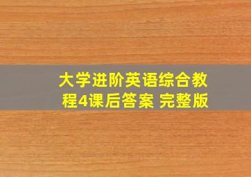 大学进阶英语综合教程4课后答案 完整版